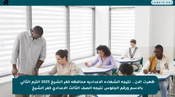 ظهرت الآن.. نتيجة الشهادة الإعدادية محافظة كفر الشيخ 2025 الترم الثاني بالاسم ورقم الجلوس نتيجة الصف الثالث الاعدادي كفر الشيخ